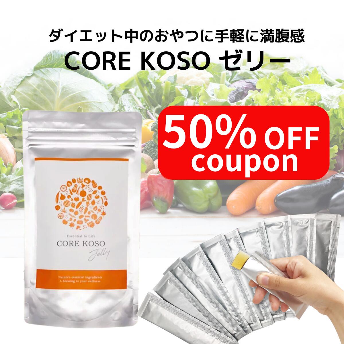 ★50％OFF★【 酵素ゼリー】 CORE KOSO ファス