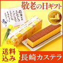 敬老の日 ギフト【長崎カステラ】 えがお【送料無料・込】【スイーツ】【和菓子】 KR1U