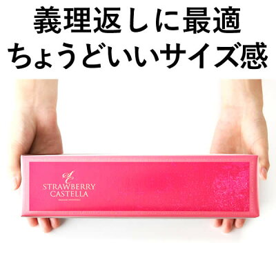 【ホワイトデー】【お返しに】【早割】プレミアムストロベリーカステラ0.5号【5,500円以上送料無料】WDVP