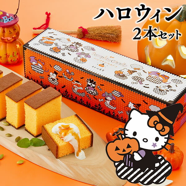 ハロウィン お菓子 プレゼント ハローキティ パンプキン カステラ 2本 セット [送料無料・込 プチギフト プチ お菓子 かわいい スイーツ ポムポムプリン マイメロディ バッドばつ丸 キキララ けろけろけろっぴ ノベルティ 景品 グッズ] HWTP