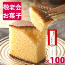 長寿カステラ 100本 [ 敬老会 記念品 プレゼント デイサービス 施設 お年寄り 高齢者 ちょっとした記念品 敬老の日 プレゼント ギフト 景品 大量 和菓子 お菓子 業務用 イベント 粗品 メッセージ 幸せの黄色いカステラ ] 0.5号 KRZP