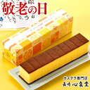 早割 敬老の日 [ プレゼント 和菓子 2020 カステラ スイーツ 送料無料 抹茶カステラ