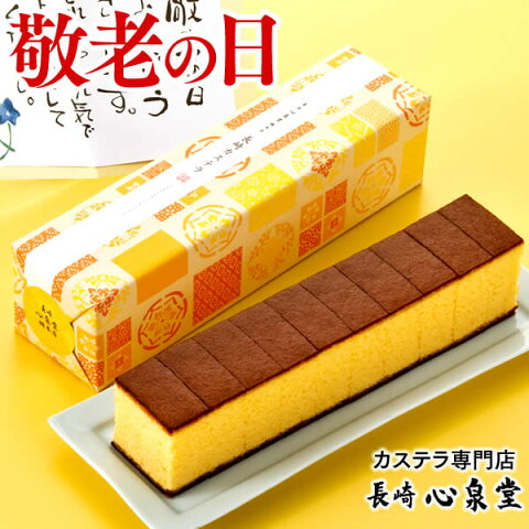 敬老の日 [ プレゼント 和菓子 2020 カステラ スイーツ 送料無料 高級 お菓子 1〜2人用 2〜3人用 焼き菓子 70代 80代 誕生日 がんばらんば長崎 ] ギフト えがお KR1U