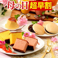  スーパー早割 母の日 [プレゼント ギフト スイーツ お菓子 カステラ 和菓子 プリン 最中 送料無料 食べ物 ギフトセット 抹茶カステラ 内祝い 詰め合わせ 70代 80代 誕生日 スーパーSALE] まごころ MD9O