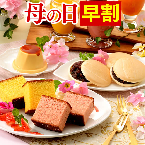 【先着クーポン】 早割 母の日 プレゼント [ギフト スイーツ お菓子 カステラ セット 和菓子 2020 プリン 最中 送料無料 花以外 食べ物 メッセージカード付き ギフトセット 抹茶カステラ 内祝い 詰め合わせ 70代 80代 誕生日] まごころ MD9O