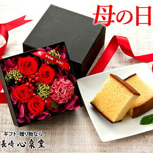 母の日 [花 プリザーブドフラワー ギフト 和菓子 お菓子 プレゼント 贈り物] プリザボックス 長崎カステラ セット [誕生日 詰め合わせ レッド ピンク オレンジ パープル カラフル 送料無料]MDSY