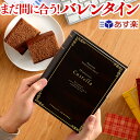 【あす楽】バレンタイン [義理チョコ お菓子 ギフト 会社] ショコラリーブル [チョコレート 個包装 2個 お菓子 義理 ホワイトデー お返し ギフト 大量 会社 職場 おもしろ おすすめ おしゃれ ばらまき 人気 配る チョコカステラ]VDFN