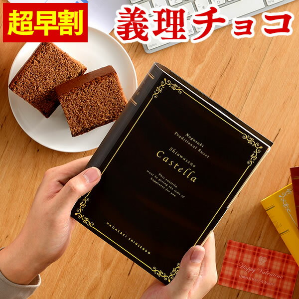 早割 バレンタイン [義理チョコ お菓子 ギフト 会社] ショコラリーブル [チョコレート 個包装 2個 お菓子 義理 ギフト 大量 会社 職場 おもしろ おすすめ おしゃれ 上司 同僚 ばらまき 感謝 ありがとう 人気 配る チョコカステラ 2020]VDFN