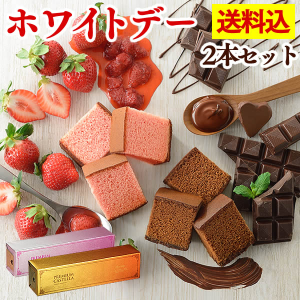 【あす楽】ホワイトデー チョコレート プレミアム チョコ ストロベリー カステラ 0.5号 2本[義理チョコ 会社用 2020 お返し 和菓子 スイーツ 友チョコ 逆チョコ ママチョコ 送料無料] VD44