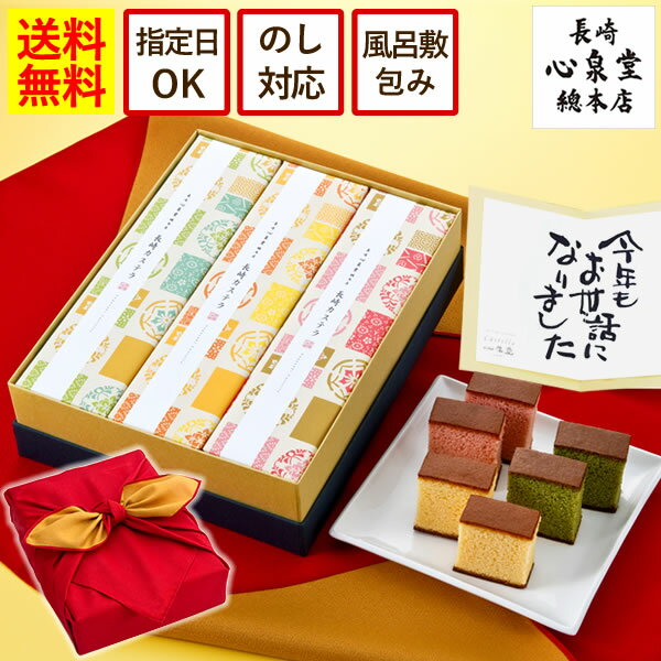 お歳暮 お菓子 カステラ ギフト [ お年賀 送料無料 スイーツ プレゼント 長崎カステラ 和菓子 お菓子 日持ち 贈り物 詰め合わせ セット 誕生日 焼き菓子 メッセージカード お土産 帰省土産 手土産 挨拶 ]和み 3本 風呂敷包み WGFF