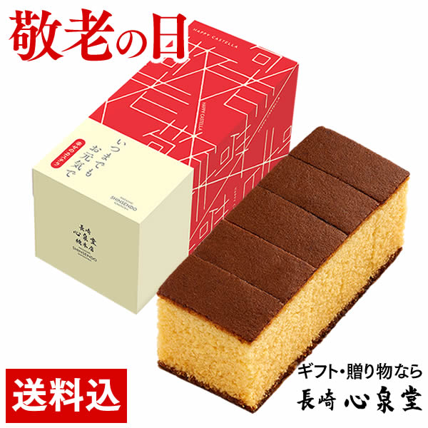 【プチギフト 送料込】 敬老の日 幸せの黄色いカステラ [ 和菓子 プレゼント お菓子 スイーツ 贈り物 老舗 高級 お取り寄せ 1000円 ランキング おすすめ 送料無料 ] ハーフ サイズ 0.3号 5切 KRZJ