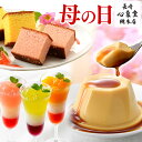 【遅れてごめんね】母の日 プレゼント スイーツ [ プリン ゼリー スイーツギフト 母の日ギフト スイーツセット 洋菓子 送料無料 ランキング 食べ物 ギフトセット 詰め合わせ 誕生日 常温 日持ち カステラギフト ]洋まごころ MD9O