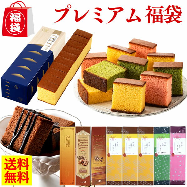 新春 スイーツ プレミアム 福袋 [お菓子 2022 長崎 カステラ プレミアム チョコ 予約 食品 詰め合わせ 送料無料 お取り寄せ 手土産 和菓子 おすすめ 選べる 新春 ネタばれ 中身がわかる グルメ] BG1P