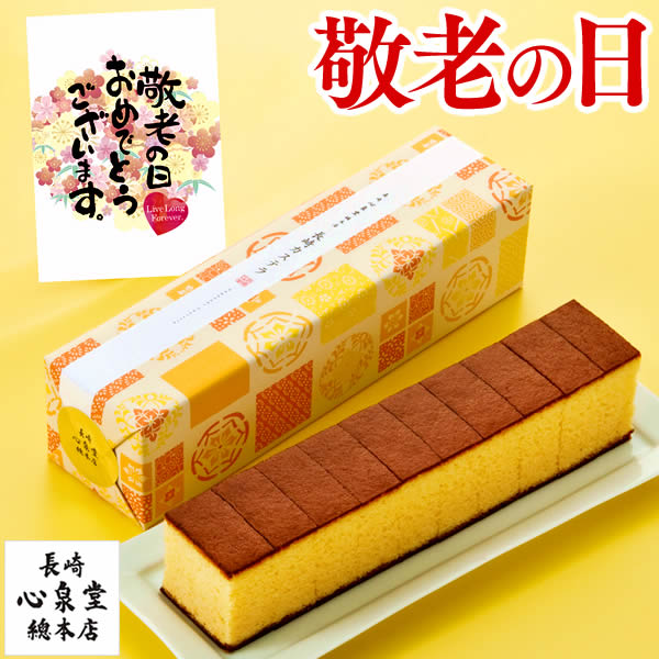 敬老の日 プレゼント 長崎カステラ [ 孫 ギフト 食べ物 スイーツ メッセージカード 和菓子 お菓子 カステラ かすてら 長崎 食品 老舗 おばあちゃん おじいちゃん 誕生日 記念日 贈り物 50代 60代 70代 80代 2022 ] えがお KR1U