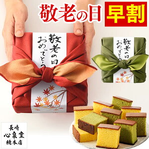 【クーポン発行中】 敬老の日 プレゼント [ 早割 ギフト 孫 食べ物 スイーツ お菓子 和菓子 ] 長崎カステラ 0.3号 2本 風呂敷包み あかね [ 贈り物 スイーツギフト 記念日 誕生日 カステラ 長崎 送料無料 お土産 帰省土産 手土産 お礼 挨拶 ] KRW3