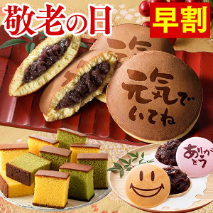 【クーポン発行中】 敬老の日 プレゼント スイーツ 和菓子 [ 早割 孫 ギフト 食べ物 メッセージカード どら焼き どらやき どら焼 最中 もなか 選べる セット お菓子 カステラ かすてら 長崎 詰合せ 詰め合わせ 食品 老舗 50代 60代 70代 80代 ] まごころ KR9I