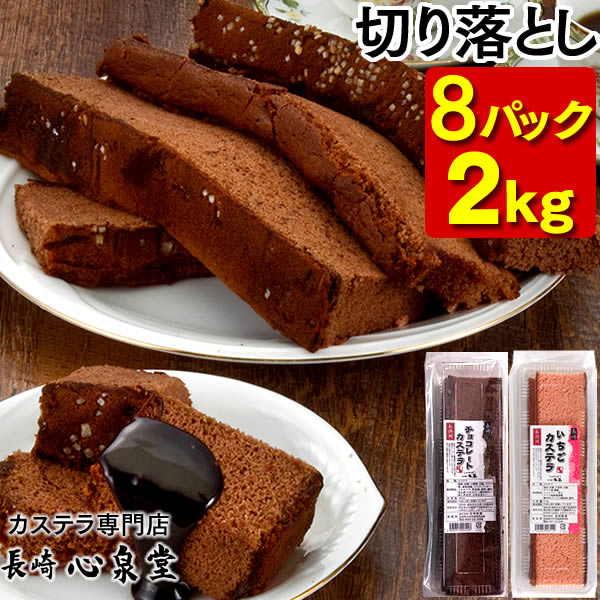 訳あり お徳用 チョコ いちご カステラ切り落とし8パック [ お徳用 切れ端 端っこ 焼き菓子 和菓子 ケーキ お取り寄せ 詰め合わせ アウトレット お試し 格安 お得用 九州 帰省土産 お土産 おやつ ] TW00x8のサムネイル
