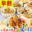 父の日 早割 グルメ お茶漬け プレゼント [ 食べ物 ギフト セット 海鮮 鯛 あじ ふぐ 送料無料 ギフトセット お取り寄せ 高級 贅沢 冷凍 食品 父 お父さん 義父 ランキング 長崎心泉堂 実用的 ] 炙り 茶漬け 6食 詰め合わせ さらり FDFH