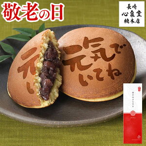 敬老の日 どら焼き [ 和菓子 プレゼント ギフト スイーツ お菓子 ギフトセット 祖母 祖父 おばあちゃん おじいちゃん 手土産 お土産 お取り寄せ グルメ クーポン ランキング 長崎心泉堂 ] ありがとう どらやき 4個入り KRGD