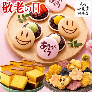 敬老の日 和菓子 ギフト [ カステラ 詰め合わせ プレゼント 食べ物 スイーツ セット 最中 せんべい ギフトセット 老舗 お祝い 内祝い お返し 手土産 お土産 クーポン ランキング 長崎心泉堂 ] 長崎カステラと和菓子 華優 KRNK