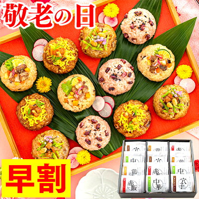 敬老の日 赤飯 ちまき ごはん [ 早割 プレゼント グルメ 孫 ギフト 惣菜 おこわ 食べ物 ギフト セット 冷凍 笹おこわ 電子レンジ 温めるだけ 国産 もち米 笹ちまき 中華 鶏ごぼう 穴子 赤...