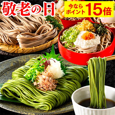 【9/6 7:59まで★ポイント15倍】 敬老の日 そば [ 蕎麦 プレゼント グルメ ギフト 孫 孫から 乾麺 食べ比べ 食べ物 祖母 祖父 おばあちゃん おじいちゃん 詰め合わせ お祝い 誕生日 ...