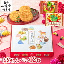 お年賀 お菓子 干支 ギフト [ 和菓子 ばらまき 干支菓子 販促品 ノベルティ プチギフト ] 干支せんべい 12枚 [ 2024年 令和6年 辰年 たつ 辰 龍 竜 御年賀 プチギフト 個包装 小分け 和菓子 ランキング 長崎心泉堂 ] WGY5