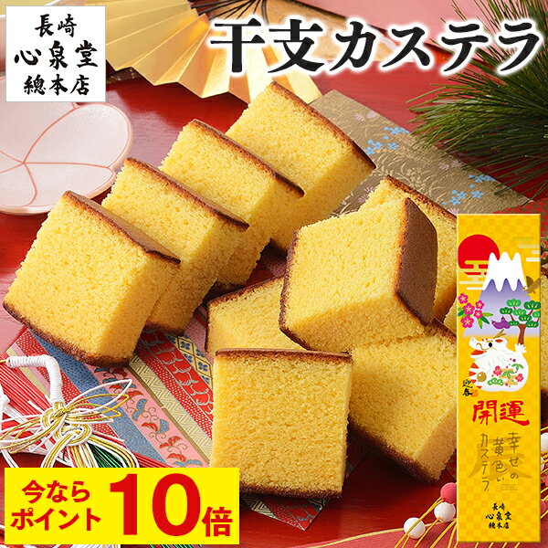 【ポイント10倍★12/6(水)7:59まで】 お年賀 お菓子 干支 和菓子 [ カステラ ギフト ばらまき 干支菓子 販促品 ノベルティ プチギフト 1000円台 1500円台 お歳暮 2024年 令和5年 辰年 年末年始 たつ 辰 竜 龍 ランキング 長崎心泉堂 ] 開運 干支カステラ 0.6号 WGAS