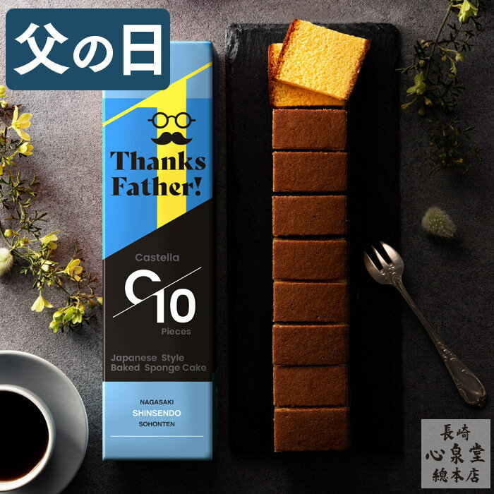 父の日 カステラ プレゼント [ ギフト スイーツ 和菓子 高級 お菓子 焼き菓子 送料無料 誕生日 食品 老舗 父 義父 お父さん 誕生日 記念日 50代 60代 70代 80代 お取り寄せ グルメ ランキング …