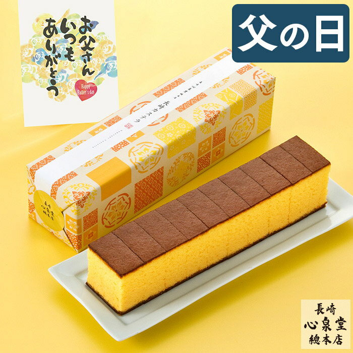 【ポイント10倍★6/2 23:59まで】 父の日 カステラ 和菓子 [ プレゼント ギフト お菓子 食べ物 スイーツ かすてら 人気 食品 老舗 父 お父さん 義父 50代 60代 70代 80代 お取り寄せ 手土産 お土産 誕生日 ランキング 長崎心泉堂 ] 長崎カステラ えがお FD1U