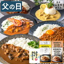 父の日 グルメ カレー [ 詰め合わせ ギフト プレゼント 父 義父 お父さん お取り寄せ 食べ物 惣菜 インスタント レトルト 簡単 常温 国産 ランキング 長崎心泉堂 ] 5食 セット FDK8