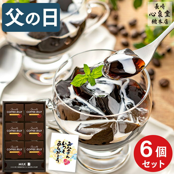 【ポイント10倍★6/2 23:59まで】 父の日 コーヒーゼリー スイーツ [ プレゼント ギフト お菓子 コーヒー ゼリー 洋菓子 贈り物 父 義父 お父さん 常温 出島珈琲焙煎所 ATTIC ランキング 長崎心…