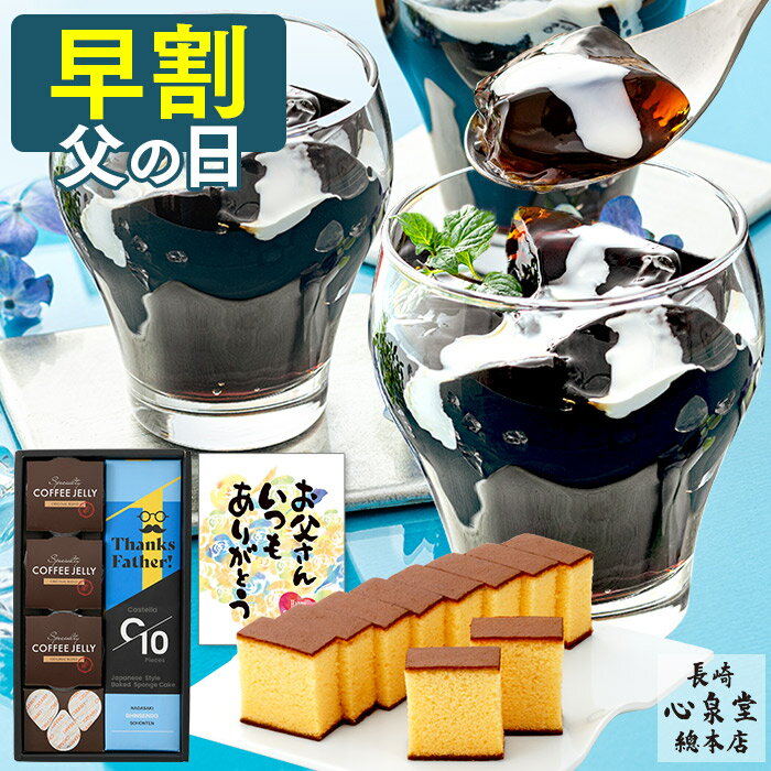 【5/21お値段上がります】 父の日 早割 コーヒー ゼリー [ ギフト カステラ スイー...