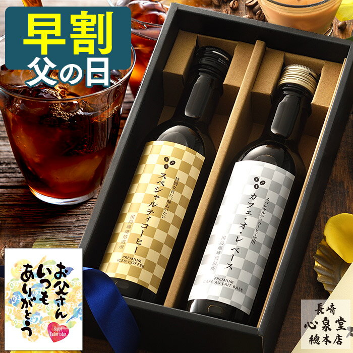 【5/21お値段上がります】 父の日 早割 コーヒー ギフト [ 珈琲 プレゼント アイスコーヒー  ...