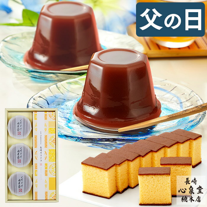 【ポイント10倍★6/2 23:59まで】 父の日 カステラ [ 和菓子 ギフト 水ようかん あんこ 和菓子 お菓子 プレゼント 父 義父 お父さん スイーツ 贈り物 食品 送料無料 誕生日 記念日 お土産 手土…