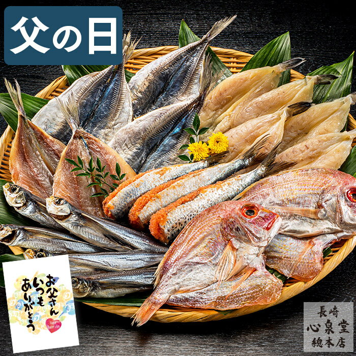 父の日 海鮮 干物 [ プレゼント 食べ物 ギフト 父 義父 お父さん グルメ ひもの 干物セット 魚 詰合せ ..