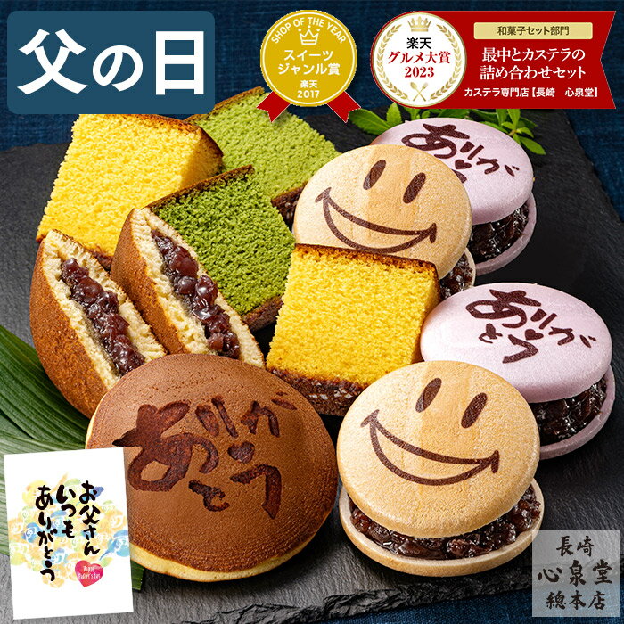 【感謝セール★6/4正午まで】 父の日 和菓子 [ ギフト プレゼント カステラ どら焼き 最中 お菓子 スイーツ 食べ物 ギフトセット 父 義父 お父さん 50代 60代 70代 80代 お取り寄せ ランキング 長崎心泉堂 父の日までにお届け ] スイーツセット 和まごころ FDJ9