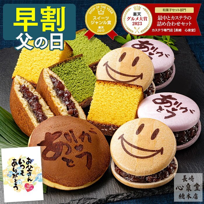 【5/21お値段上がります】 父の日 早割 和菓子 [ ギフト プレゼント カステラ どら焼き 最中 お菓子 スイーツ 食べ物 ギフトセット 父 義父 お父さん 50代 60代 70代 80代 お取り寄せ ランキング 長崎心泉堂 ] スイーツセット 和まごころ FDJ9