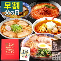 【4/27お値段上がります】 父の日 早割 ラーメン [ ギフト お取り寄せ ご当地 グル...