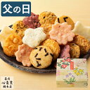 父の日 せんべい [ プレゼント ギフト お菓子 プチギフト 焼き菓子 個包装 小分け 和菓子 詰め ...