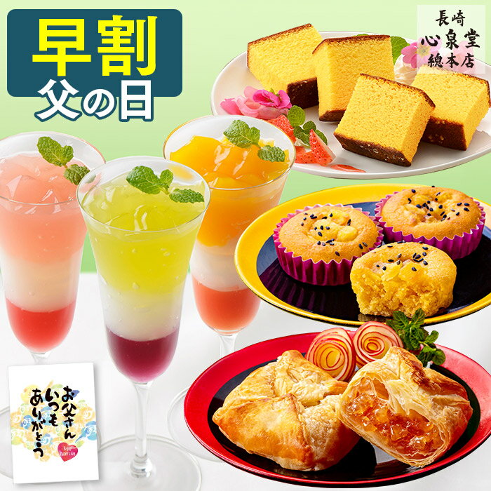 【5/21お値段上がります】 父の日 早割 スイートポテト お菓子 [ プレゼント ギフト スイーツ アップルパイ 食べ物 カステラ 洋菓子 ギフトセット お父さん 父 義父 お取り寄せ グルメ 誕生日 記念日 お祝い ランキング 長崎心泉堂 ] スイーツセット シンシアリー FDFX