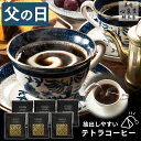 父の日 テトラコーヒー 6パック [ プレゼント ギフト コーヒー メッセージカード 父 お父さん  ...