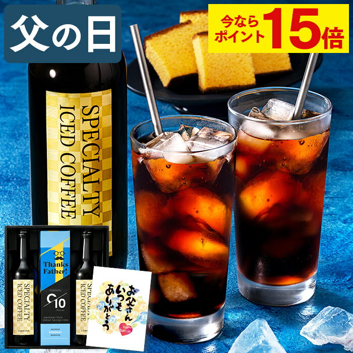 【今ならポイント15倍】 父の日 コーヒー カステラ セット [ 珈琲 プレゼント ギフト アイスコーヒー 無糖 お菓子 和菓子 スペシャルティコーヒー お父さん 父 義父 食べ物 詰め合わせ 誕生日 記念日 お祝い お礼 ランキング 長崎心泉堂 ] コーヒー2本 スイーツ セット FDL6