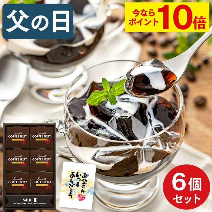 【今ならポイント10倍】 父の日 コーヒーゼリー スイーツ [ プレゼント ギフト お菓子 コーヒー ゼリー 洋菓子 贈り物 父 義父 お父さん 常温 出島珈琲焙煎所 ATTIC ランキング 長崎心泉堂 ] コーヒーゼリー6個 FDCI