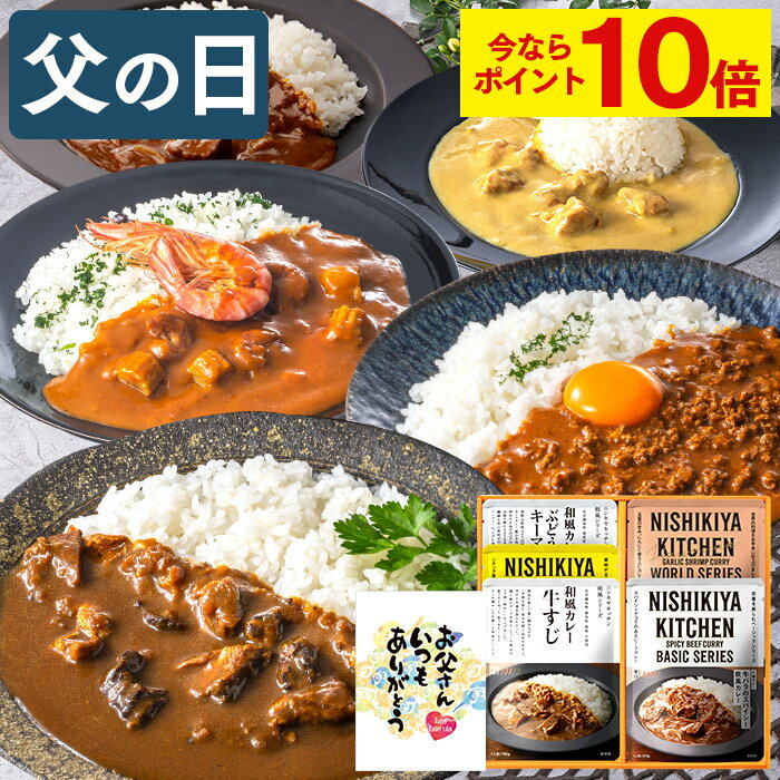 父の日 グルメ カレー [ 詰め合わせ ギフト プレゼント 父 義父 お父さん お取り寄せ 食べ物 惣菜 インスタント レトルト 簡単 常温 国産 ランキング 長崎心泉堂 ] 5食 セット FDK8