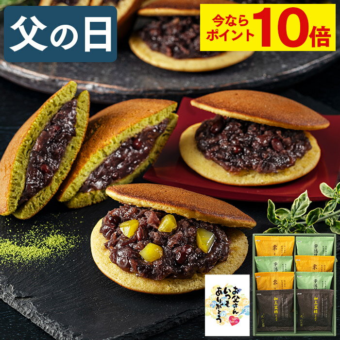 【今ならポイント10倍】 父の日 どら焼き 和菓子 [ ギフト スイーツ お菓子 栗 抹茶 和三盆糖 父 お父さん 義父 お取り寄せ グルメ 日持ち 手土産 お土産 長崎心泉堂 ] どら焼き 3種 8個入り FD70