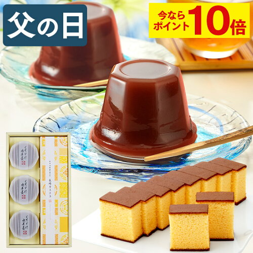 敬老の日 かすてら 水羊羹 詰合せ お菓子 和菓子 50代 60代 70代 80代...