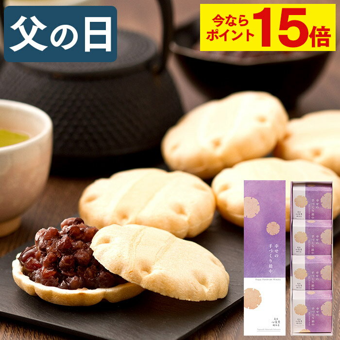 【今ならポイント15倍】 父の日 最中 和菓子 [ プレゼント ギフト スイーツ プチギフト お菓子 あんこ 餡子 粒あん つぶあん 国産 お土産 手土産 お礼 お返し 挨拶 誕生日 景品 粗品 ランキング 長崎心泉堂 ] 手づくり最中 個包装 4個入り FDXZ