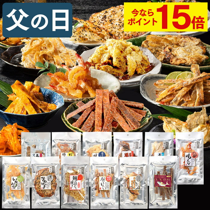 父の日 おつまみ ギフト [ おつまみセット 送料無料 食べ比べ 詰め合わせ 乾きもの おいしい 晩酌 父 お父さん 義父 贈り物 お取り寄せ グルメ 日持ち 珍味 常温 ランキング 長崎心泉堂 ] おつまみ 12種 セット FDSWのサムネイル