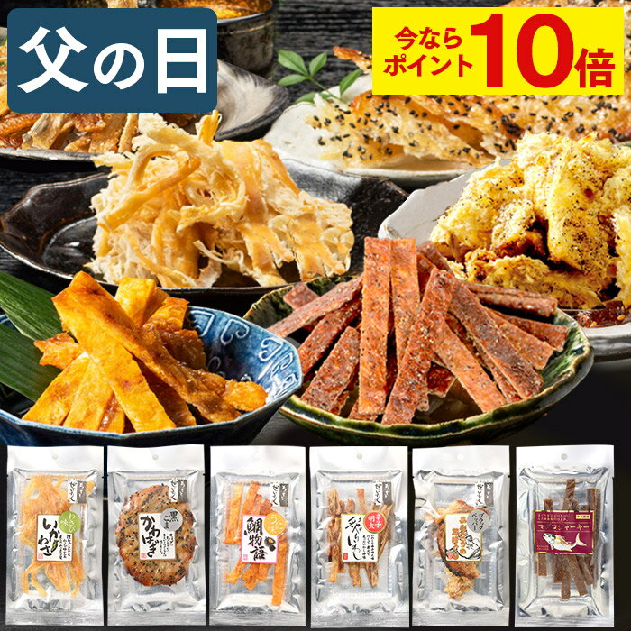 おつまみ（3000円程度） 【今ならポイント10倍】 父の日 おつまみ ギフト [ おつまみセット 送料無料 食べ比べ 詰め合わせ 乾きもの おいしい 晩酌 父 お父さん 義父 贈り物 お取り寄せ グルメ 日持ち 珍味 常温 ランキング 長崎心泉堂 ] おつまみ 6種 セット FD03